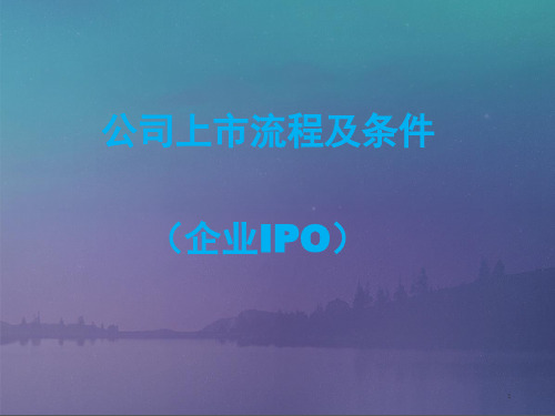 公司上市流程及条件企业IPOppt课件