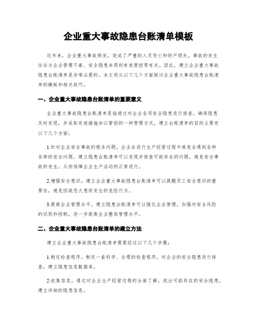 企业重大事故隐患台账清单模板