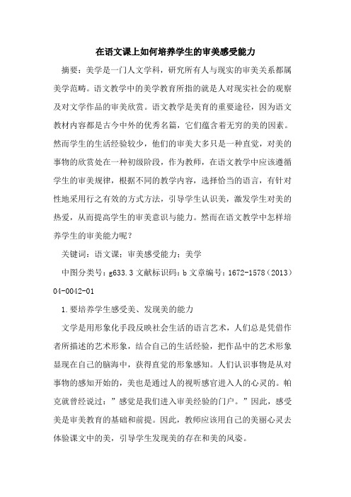 在语文课上如何培养学生的审美感受能力