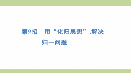 苏教版三年级上册数学 第9招 用“化归思想”,解决归一问题 知识点梳理重点题型练习课件