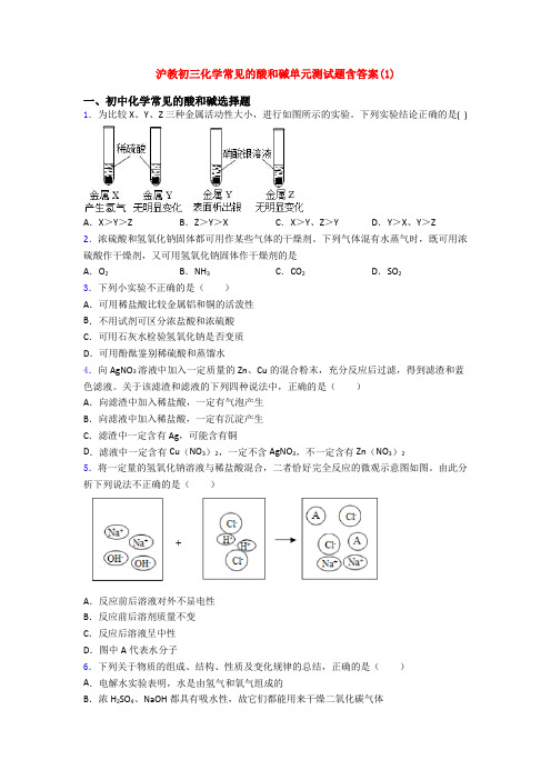 沪教初三化学常见的酸和碱单元测试题含答案(1)