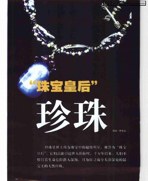 “珠宝皇后”珍珠