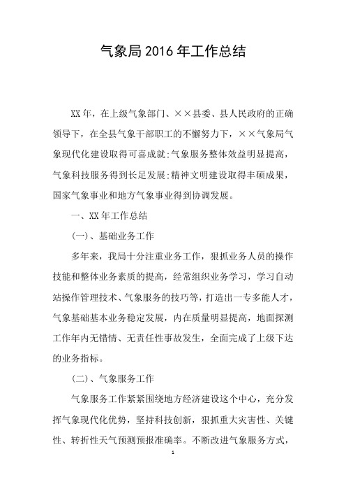 气象局2016年工作总结