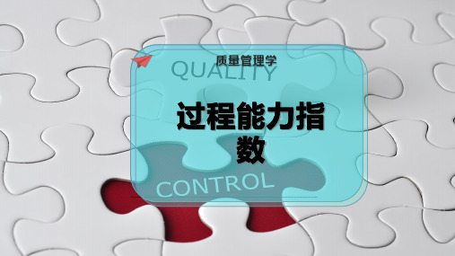 过程能力指数