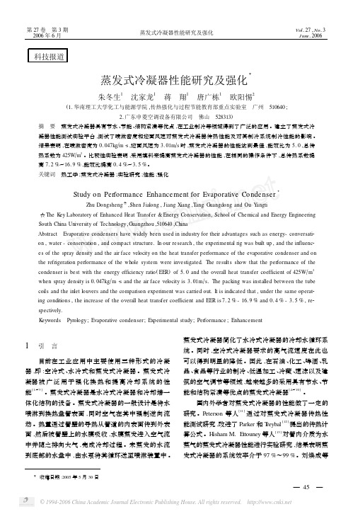 蒸发式冷凝器性能研究及强化