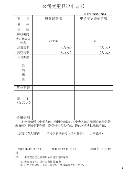 公司变更、注销、撤销、备案空白表格
