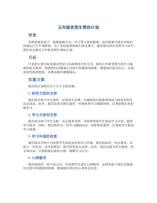 五年级贫困生帮扶计划