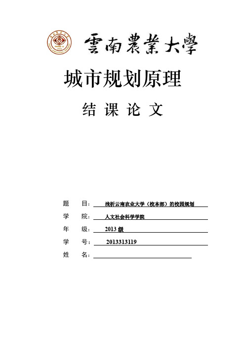 云南农业大学校区规划浅析
