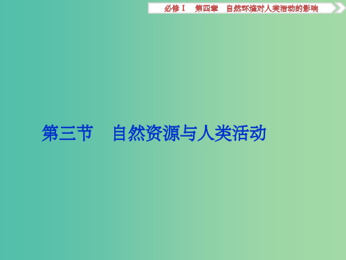 高考地理总复习 第四章 自然环境对人类活动的影响 第三节 自然资源与人类活动课件 湘教版必修1