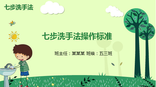 七步洗手法操作标准