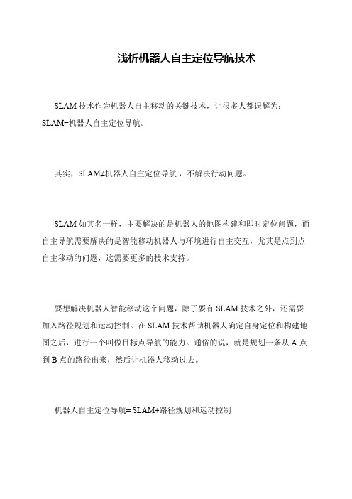 浅析机器人自主定位导航技术