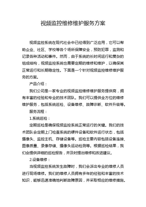 视频监控维修维护服务方案