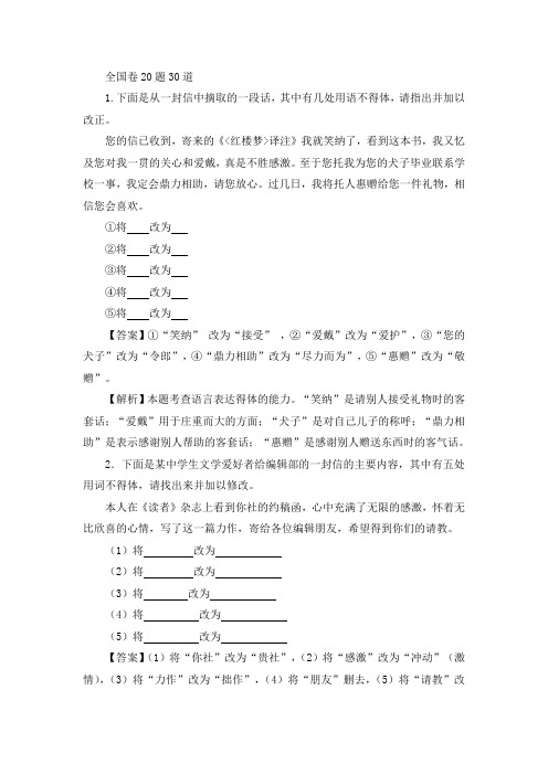 全国卷20题语言得体(修改类)30道