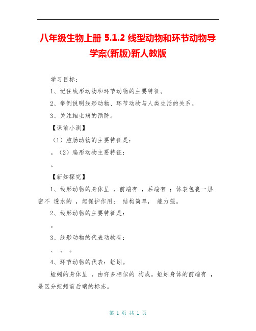 八年级生物上册 5.1.2 线型动物和环节动物导学案(新版)新人教版