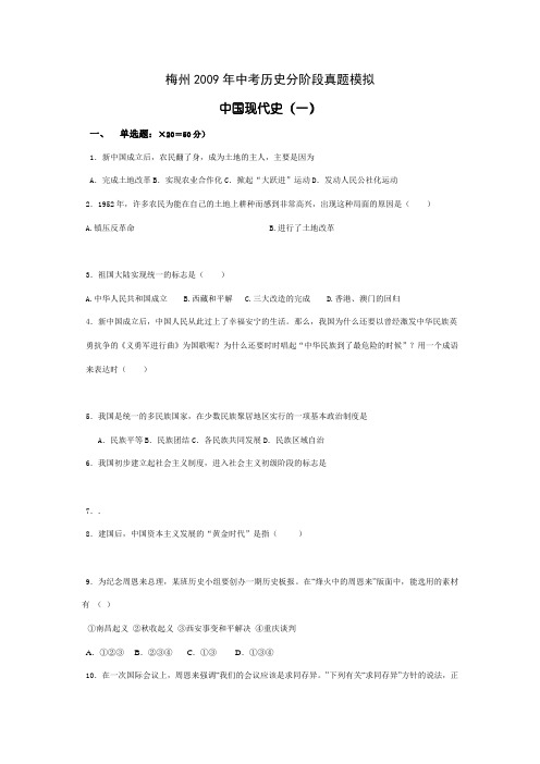 广东省梅州2009年中考历史分阶段真题模2