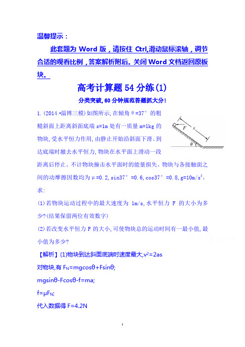 2015届高考物理二轮复习 高考计算题54分练(3) 分类突破,60分钟规范答题抓大分!