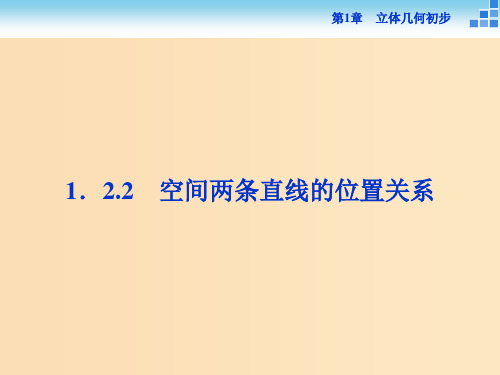 高中数学 第1章 立体几何初步 1.2 点、线、面之间的位置关系 1.2.2 空间两条直线的位置关系