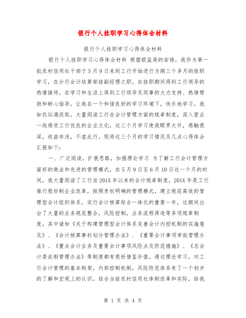 银行个人挂职学习心得体会材料【可编辑版】