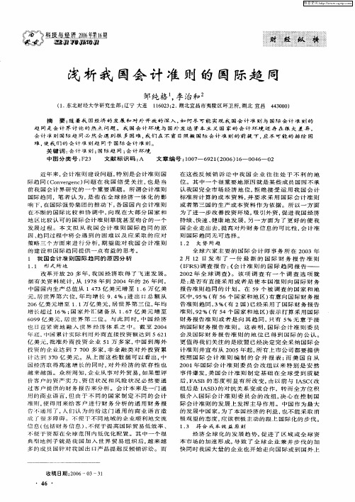 浅析我国会计准则的国际趋同