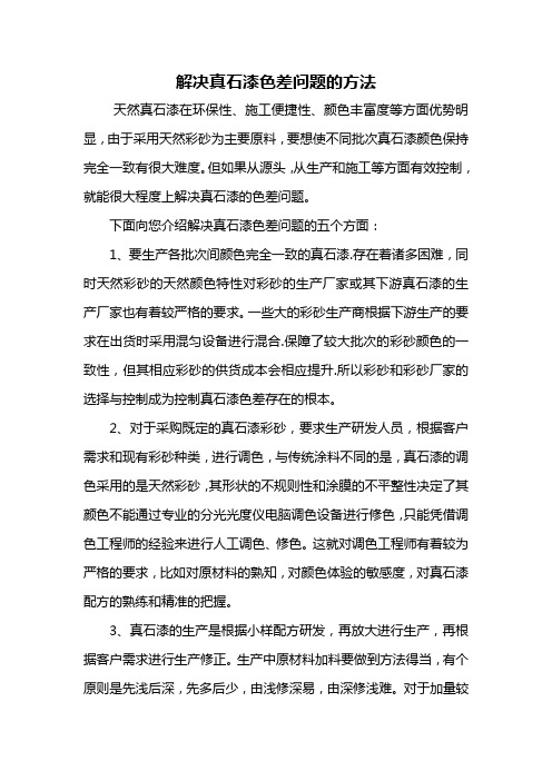 解决真石漆色差问题的方法