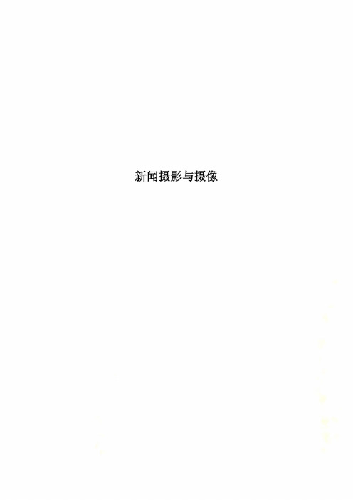 新闻摄影与摄像