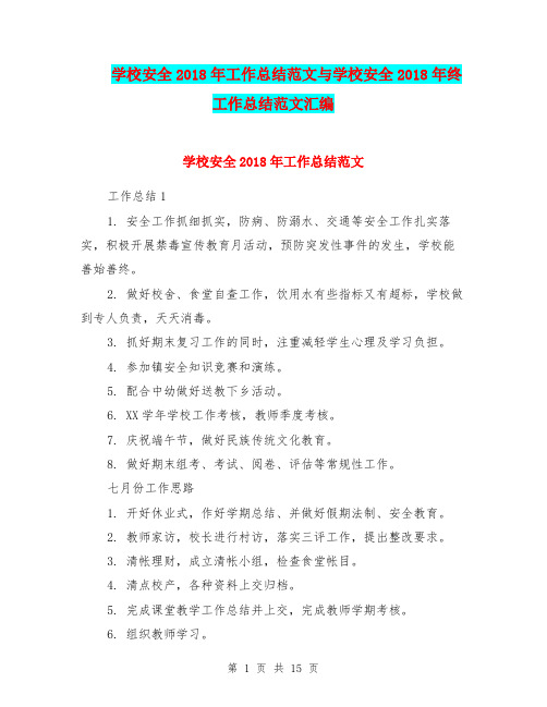 学校安全2018年工作总结范文与学校安全2018年终工作总结范文汇编.doc