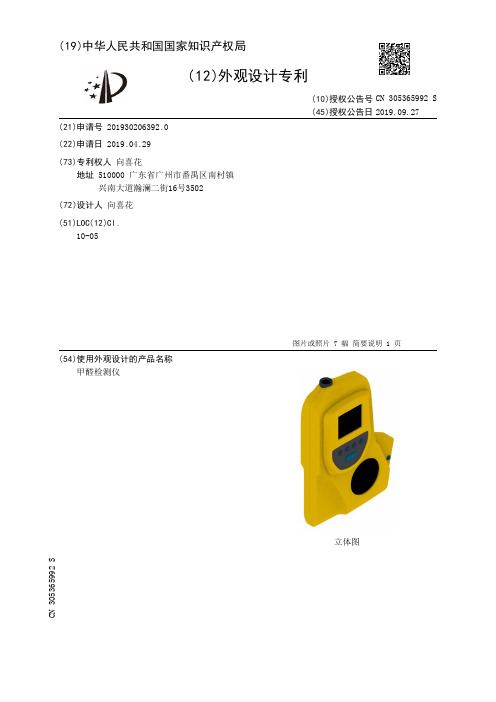 【CN305365992S】甲醛检测仪【专利】