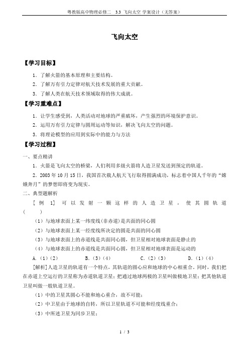 粤教版高中物理必修二 3.3 飞向太空-学案设计(无答案)