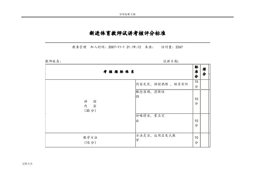 新进体育教师试讲考核评分实用标准2