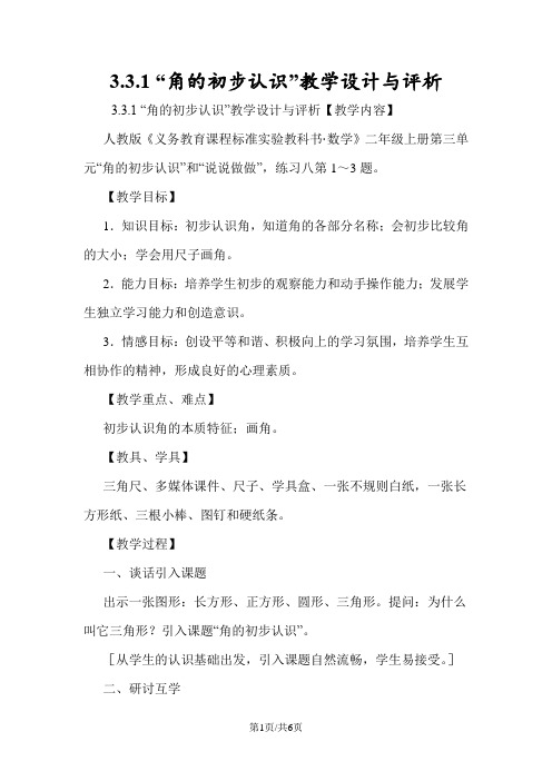 3.3.1 “角的初步认识”教学设计与评析