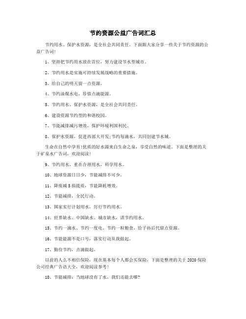节约资源公益广告词汇总