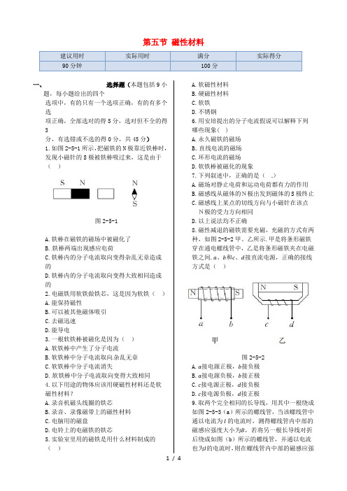 高中物理 第二章 第五节 磁性材料同步检测 新人教版选修1-1 