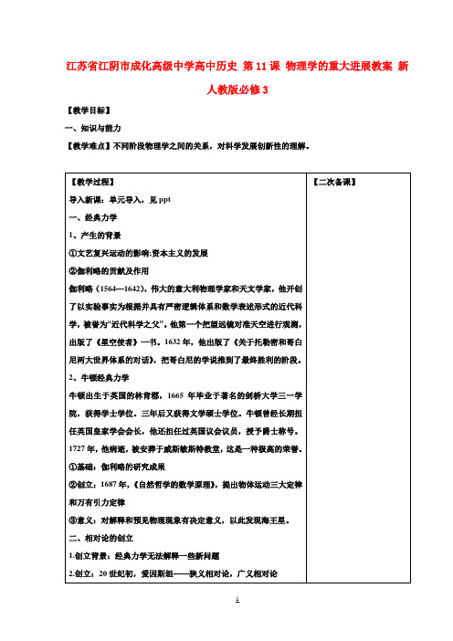 高中历史 第11课 物理学的重大进展教案 新人教版必修3