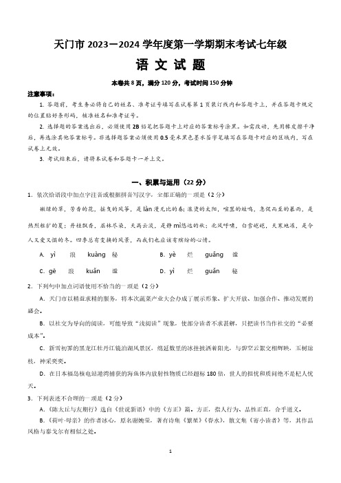 湖北省天门市2023-2024学年七年级上学期期末考试语文试题(含答案)