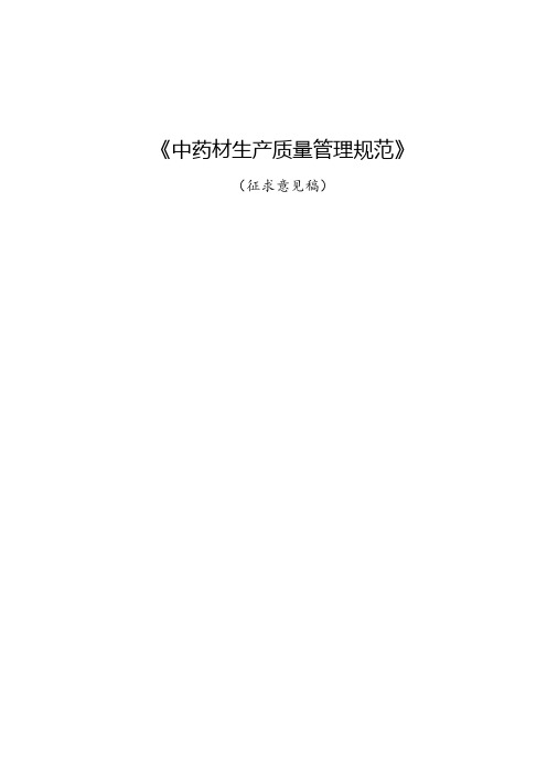 《中药材生产质量管理规范》