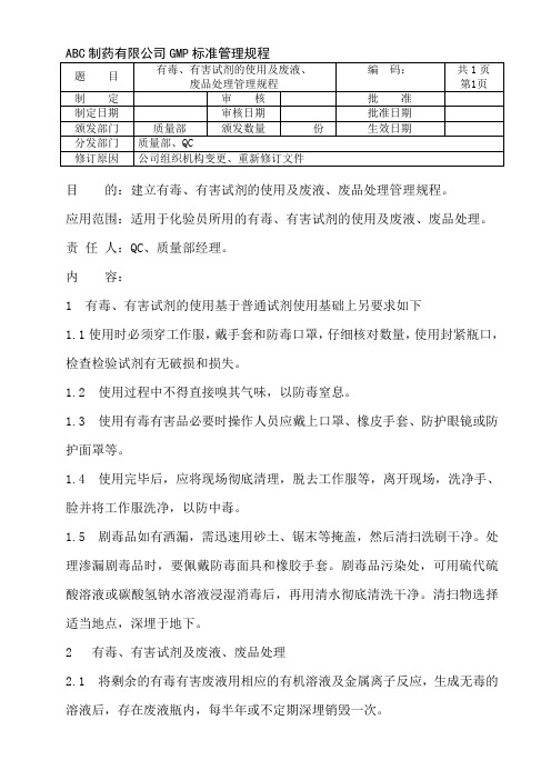 有毒、有害试剂的使用及废液、废品处理标准管理规程