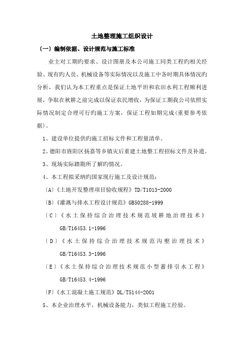 土地整理施工组织设计