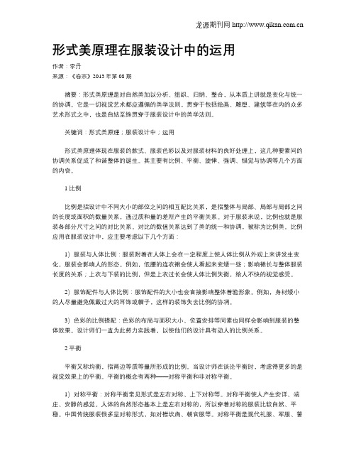 形式美原理在服装设计中的运用