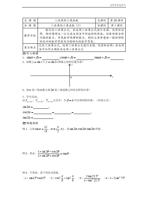 苏教版高中数学必修四新课程第课时二倍角的三角函数导学案