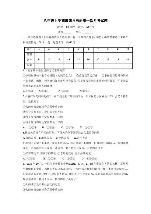 18—19学年上学期八年级第一次月考政治试题(附答案)(2)