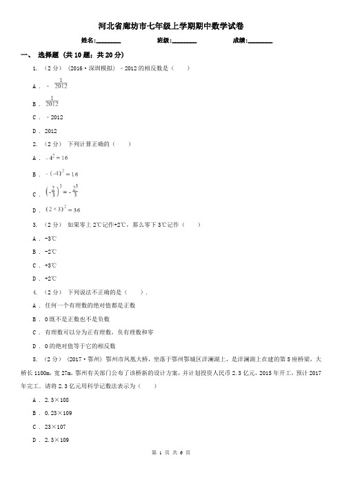 河北省廊坊市七年级上学期期中数学试卷