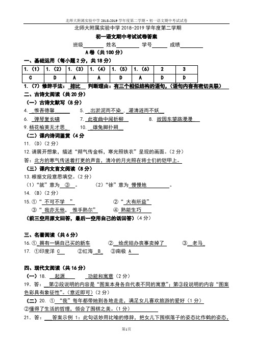 北师大附属实验中学2018-2019学年度第二学期·初一语文期中考试试卷(答案)