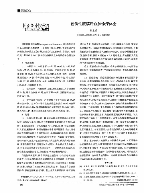 创伤性腹膜后血肿诊疗体会