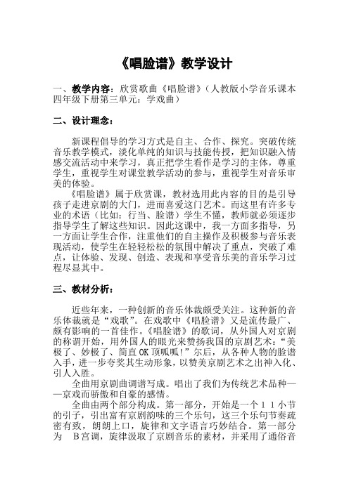 人教版四年级音乐下册简谱第三单元唱脸谱教学设计