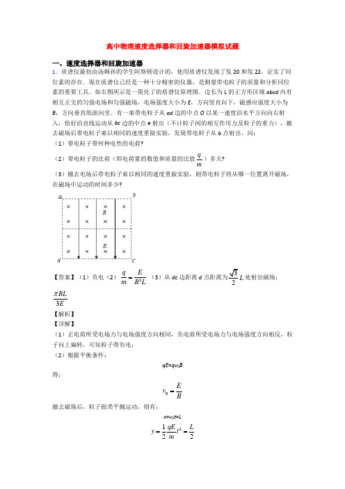 高中物理速度选择器和回旋加速器模拟试题