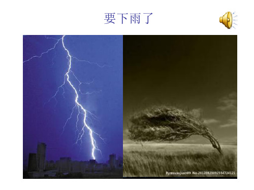 二年级下册s版语文(要下雨了)看图说话写话