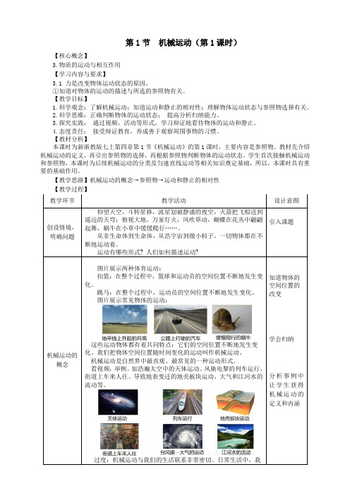 第4章   第1节 机械运动(第1课时)  教学设计