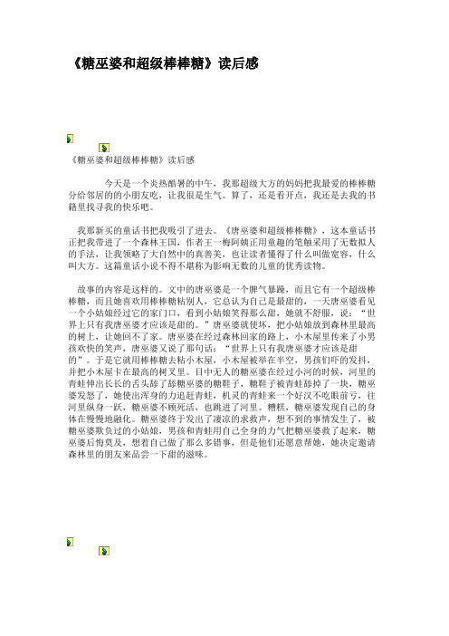 《糖巫婆和超级棒棒糖》读后感汇总