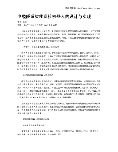 电缆隧道智能巡检机器人的设计与实现