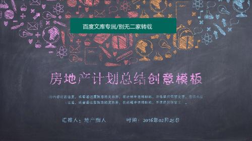 [特别推荐]2016年房地产创意黑板四色蜡笔动态PPT模板